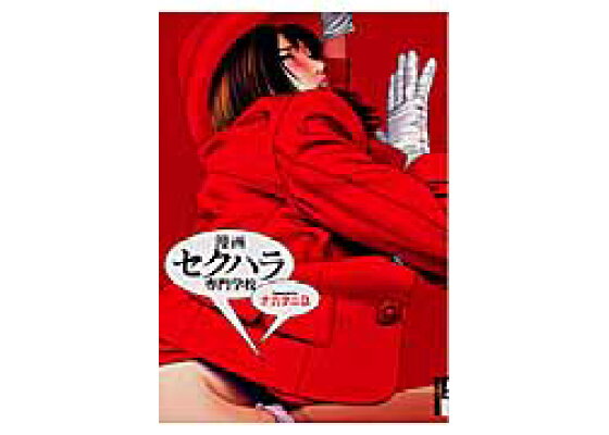 楽天ブックス 漫画セクハラ専門学校 ナカタニd 本 楽天ブックス 漫画セクハラ専門学校 ナカタニd 本